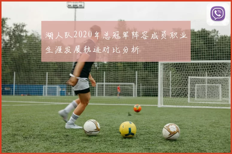 湖人队2020年总冠军阵容成员职业生涯发展轨迹对比分析