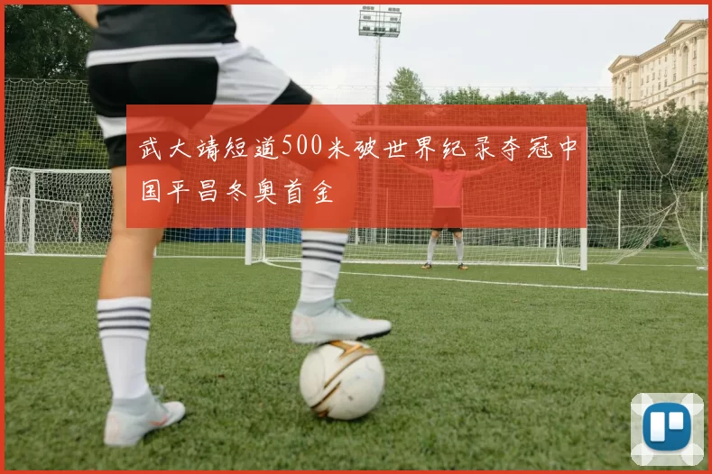 武大靖短道500米破世界纪录夺冠中国平昌冬奥首金