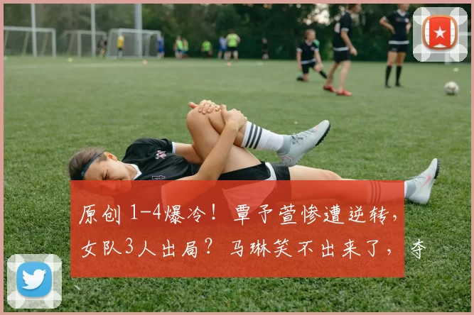 原创 1-4爆冷！覃予萱惨遭逆转，女队3人出局？马琳笑不出来了，夺冠还得孙颖莎王曼昱