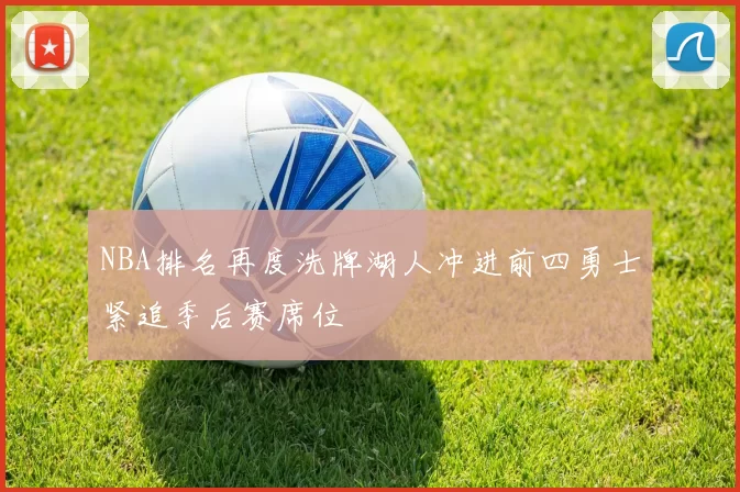 NBA排名再度洗牌湖人冲进前四勇士紧追季后赛席位