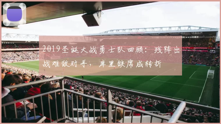 2019圣诞大战勇士队回顾:残阵出战难敌对手,库里缺席成转折