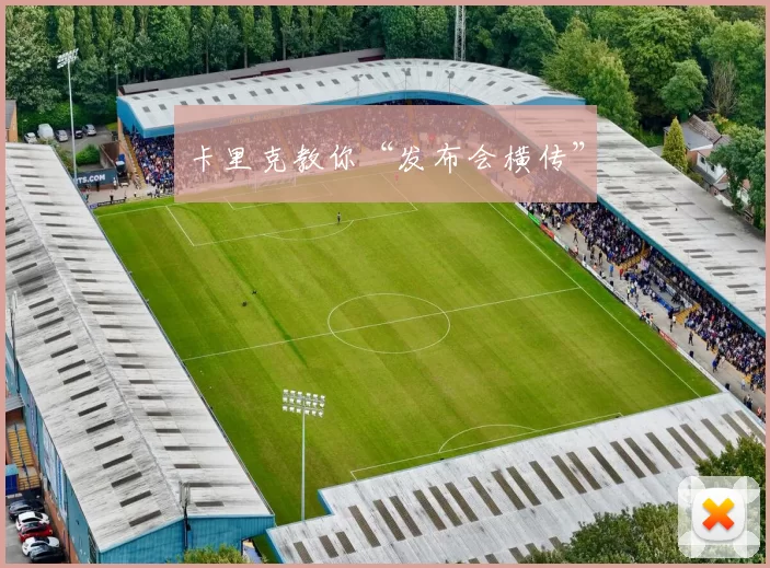 卡里克教你“发布会横传”
