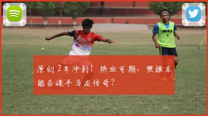 原创 2年冲刺！热血可期，樊振东能否追平马龙传奇？