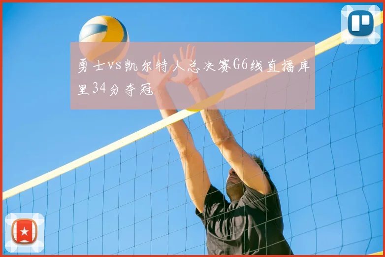 勇士vs凯尔特人总决赛G6线直播库里34分夺冠