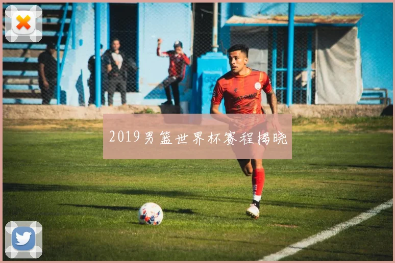 2019男篮世界杯赛程揭晓