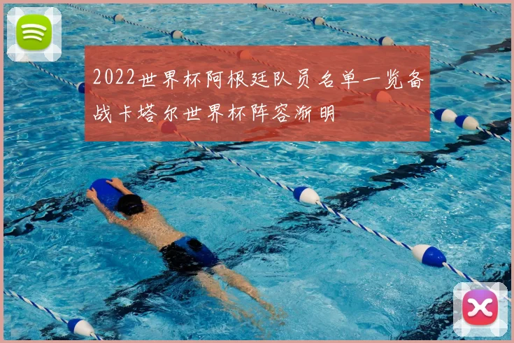 2022世界杯阿根廷队员名单一览备战卡塔尔世界杯阵容渐明