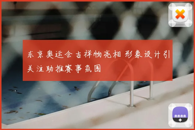 东京奥运会吉祥物亮相 形象设计引关注助推赛事氛围