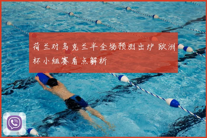 荷兰对乌克兰半全场预测出炉 欧洲杯小组赛看点解析