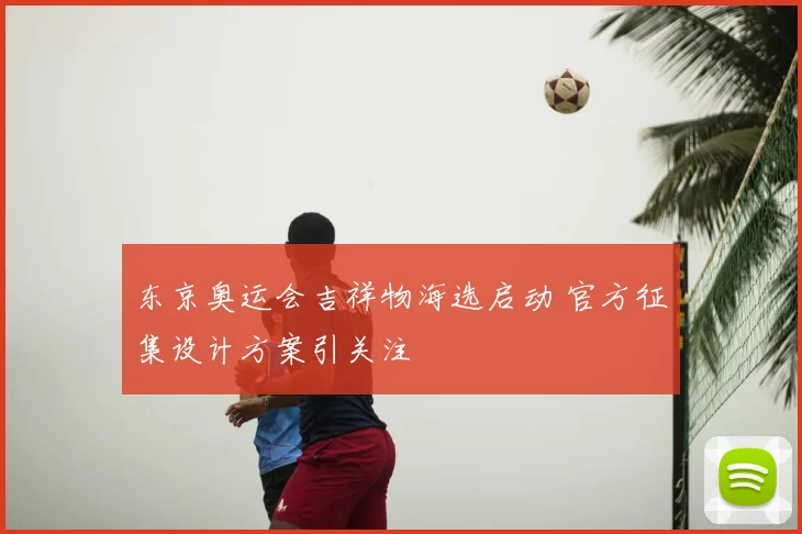 东京奥运会吉祥物海选启动 官方征集设计方案引关注