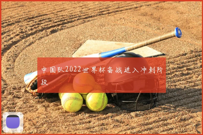 中国队2022世界杯备战进入冲刺阶段