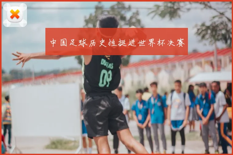 中国足球历史性挺进世界杯决赛
