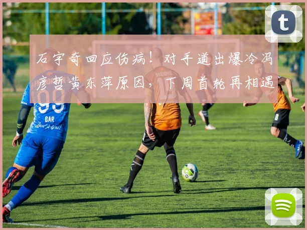 石宇奇回应伤病!对手道出爆冷冯彦哲黄东萍原因,下周首轮再相遇
